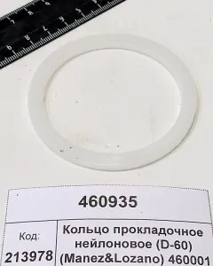Кольцо прокладочное нейлоновое (D-60) (Manez&Lozano) 460001