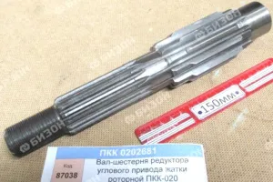 Вал-шестерня редуктора углового привода жатки роторной ПКК-020 "Гомсельмаш"