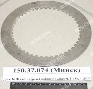 Диск КПП (мет. керам.) (Беларусь) Т-150,Т-150К