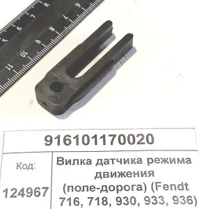 Вилка датчика режима движения (поле-дорога) (Fendt 716, 718, 930, 933, 936)