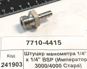 Штуцер манометра 1/4" x 1/4" BSP (Император 3000/4000 Стара)