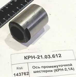 Ось промежуточной шестерни (КРН-2,1А)