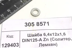 Шайба 6,4х12x1,6 DIN125-A Zn (Солитер, Лемкен)