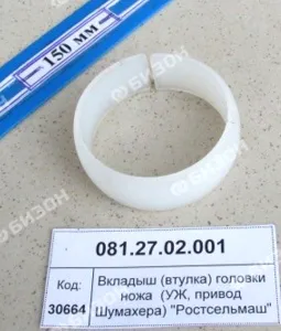 Вкладыш (втулка пластмас.) головки ножа  (УЖ, привод Шумахера) "Ростсельмаш"