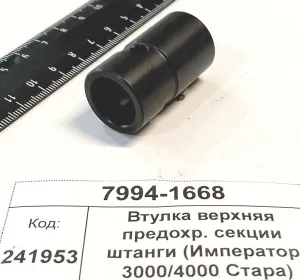 Втулка верхняя предохр. секции штанги (Император 3000/4000 Стара)