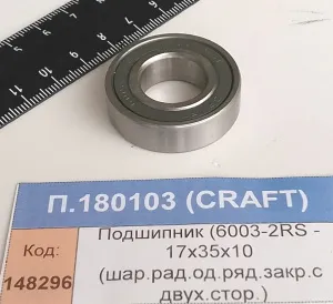 Подшипник (6003-2RS - 17х35х10 (шар.рад.од.ряд.закр.с двух.стор.)), CRAFT