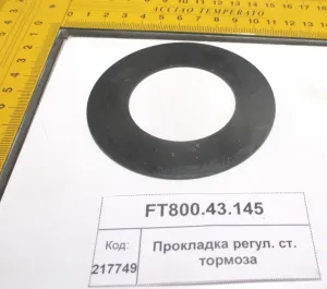 Прокладка регул. ст. тормоза (904,50,1304,18)