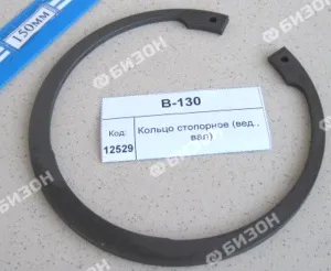 Кольцо стопорное (Ф=130мм, S=4мм) внутр.(отв.)