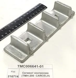 Сегмент контрножа (2 отв.) (TMH-200  CANCELA)