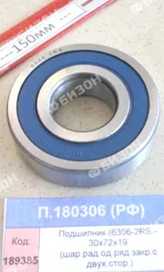 Подшипник (6306-2RS - 30х72х19 (шар.рад.од.ряд.закр.с двух.стор.)), СПЗ-4