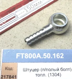 Штуцер (п/полый болт) топливный (1304)