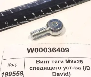 Винт тяги М8х25 следящего уст-ва (ID David)