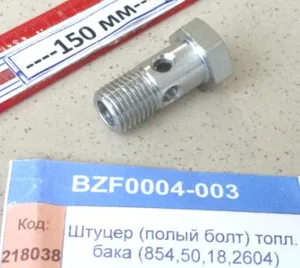 Штуцер (полый болт) топливного бака (854,50,18,2604)