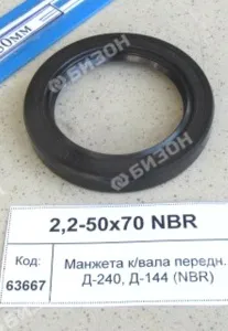 Манжета армированная (тип 2) ГОСТ 8752-79 (DIN3760) (имп.) (к/вала передн. Д-240, Д-144 )