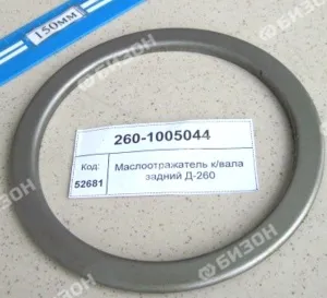 Маслоотражатель к/вала задний Д-260