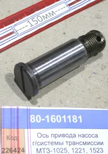 Ось привода насоса гидросистемы трансмиссии МТЗ-1025, 1221, 1523