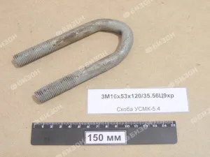 Скоба УСМК-5.4