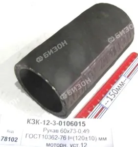 Рукав 60х73-0,49 ГОСТ10362-76 l=(120±10) мм моторн. уст. (КЗС-12) "Гомсельмаш"