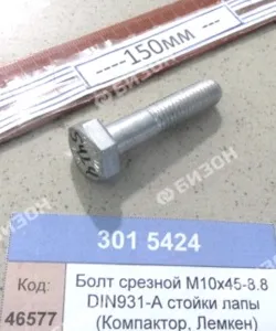 Болт срезной М10х45-8.8 DIN931-A стойки лапы (Компактор, Лемкен)