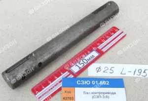 Вал контрпривода (L=190мм) (СЗП-3,6)
