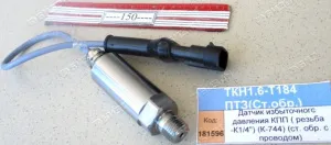 Датчик избыточного давления КПП ( резьба -К1/4") (для К-744) (ст. обр. с проводом)