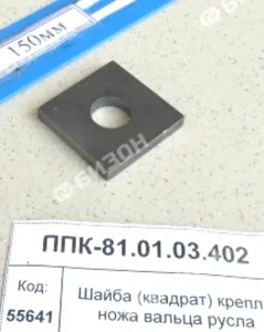 Шайба (квадрат) крепл. ножа вальца русла "Клевер"