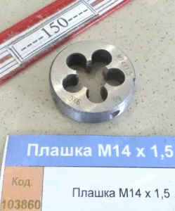 Плашка М14 х 1,5