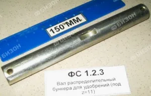 Вал распределительный бункера для удобрений (под z=11)