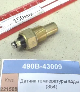 Датчик температуры воды (854)