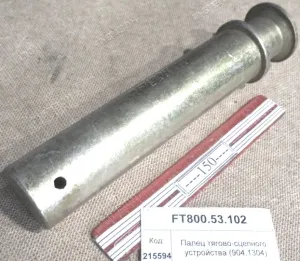 Палец тягово-сцепного устройства (904,1304,1504,2004)