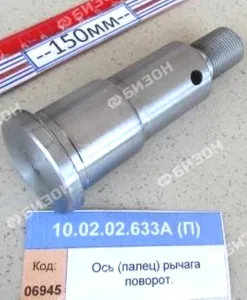 Ось (палец) рычага поворот. (аналог)