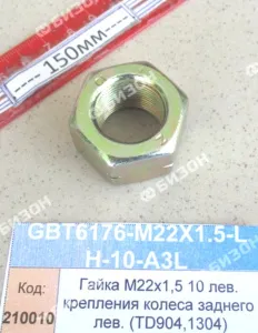Гайка М22х1,5 10 лев. крепления колеса заднего лев. (1304,18,1504,2004,2604)