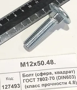 Болт (сфера, квадрат) ГОСТ 7802-70 (DIN603) (класс прочности 4.8)