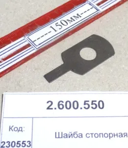 Шайба стопорная