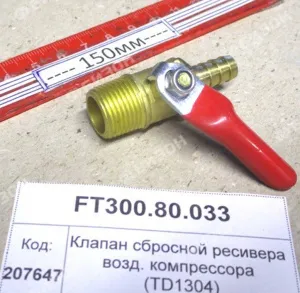 Кран сбросн. ресивера пневмосистемы (854,904,50,1304,18,1504,2004,2604)