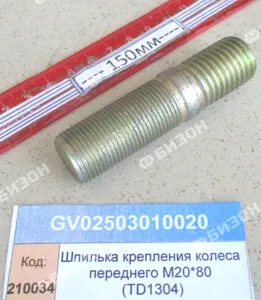 Шпилька (М20х1,5х45 М20х2,5х30 L=80) крепл. колеса передн. (1304,18,1504)