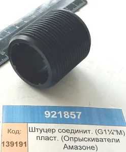 Штуцер соединит. (G1¼"M) пласт. (Опрыскиватели Амазоне)
