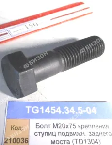 Болт М20х75 полуфланца задн. моста (1304,18,2004)