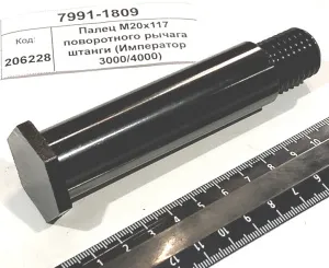 Палец М20х117 поворотного рычага штанги (Император 3000/4000)