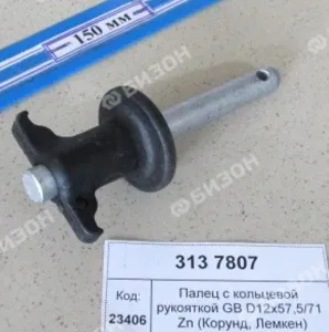 Палец с рукояткой GB D12x57,5/71 Zn (Корунд, Рубин Лемкен)
