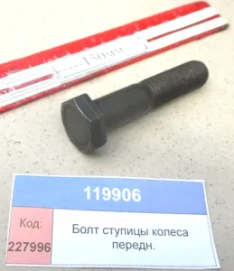 Болт ступицы колеса передн. (2004,2604)