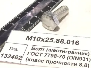 Болт (шестигранник) ГОСТ 7798-70 (DIN931) (класс прочности 8.8) оцин.