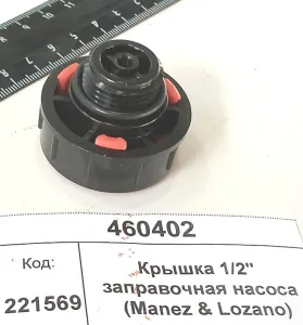 Крышка 1/2" заправочная насоса (Manez & Lozano)