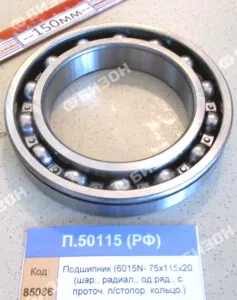 Подшипник (6015N- 75х115х20 (шар., радиал., од.ряд., с проточ. п/стопор. кольцо.)), РФ