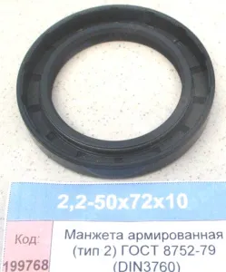 Манжета армированная (тип 2) ГОСТ 8752-79 (DIN3760)