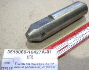 Палец гидроцилиндра подъема жатки левый (длинный) АНАЛОГ