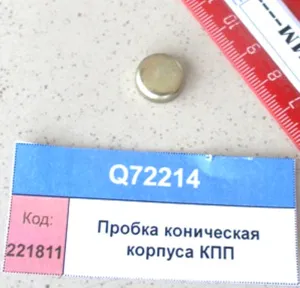 Пробка коническая корпуса КПП (854,904,50,1304,1504,2004)