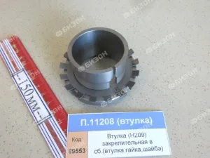 Втулка (H209) закрепительная в сб. (втулка, гайка, шайба), SKF