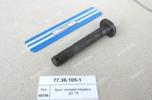 Болт головки кардана ДТ-75 (М16х1,5)