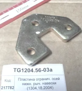 Пластина огранич. осей нижн. рыч. навески (1304,18,2004)